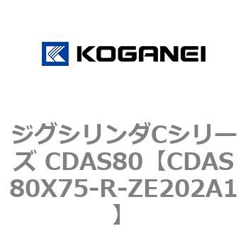 ジグシリンダCシリーズ CDAS80 コガネイ