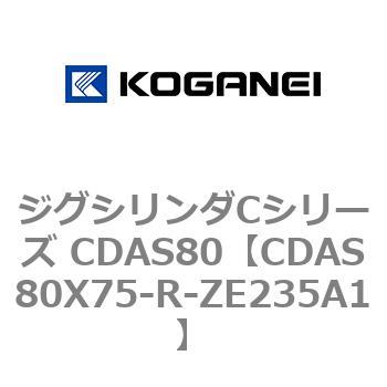 ジグシリンダCシリーズ CDAS80 コガネイ