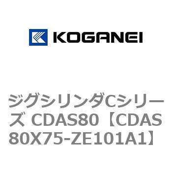 ジグシリンダCシリーズ CDAS80 コガネイ