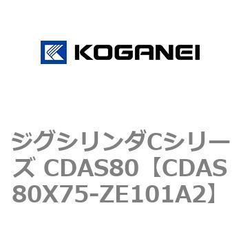 ジグシリンダCシリーズ CDAS80 コガネイ