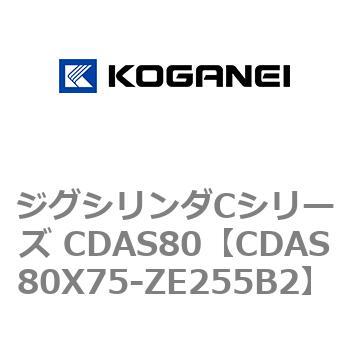 ジグシリンダCシリーズ CDAS80 コガネイ