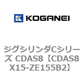 ジグシリンダCシリーズ CDAS8 コガネイ