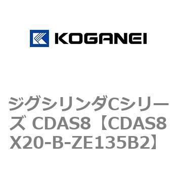 ジグシリンダCシリーズ CDAS8 コガネイ