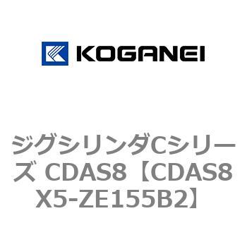 ジグシリンダCシリーズ CDAS8 コガネイ