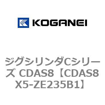 ジグシリンダCシリーズ CDAS8 コガネイ