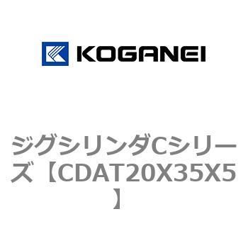 ジグシリンダCシリーズ コガネイ