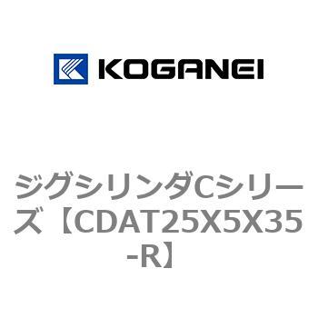 CDAT25X5X35-R ジグシリンダCシリーズ 1個 コガネイ 【通販サイト