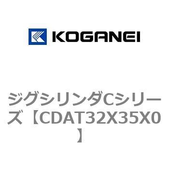 CDAT32X35X0 ジグシリンダCシリーズ 1個 コガネイ 【通販サイトMonotaRO】