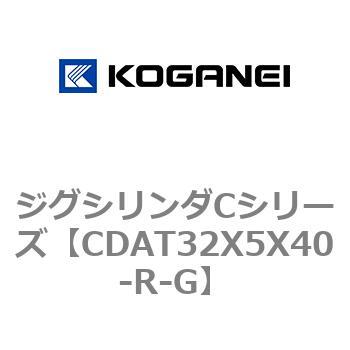 CDAT32X5X40-R-G ジグシリンダCシリーズ 1個 コガネイ 【通販サイト