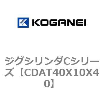 CDAT40X10X40 ジグシリンダCシリーズ 1個 コガネイ 【通販サイトMonotaRO】