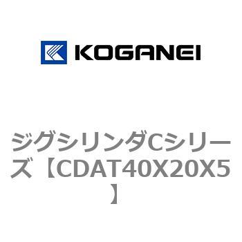 ジグシリンダCシリーズ コガネイ