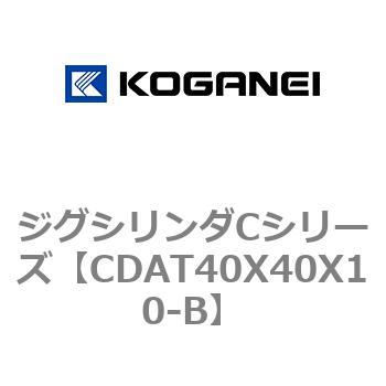ジグシリンダCシリーズ コガネイ