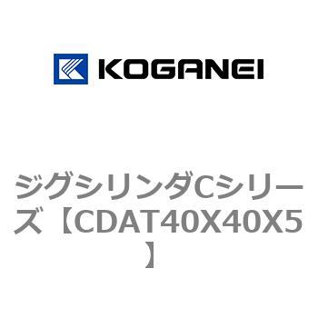 CDAT40X40X5 ジグシリンダCシリーズ 1個 コガネイ 【通販サイトMonotaRO】