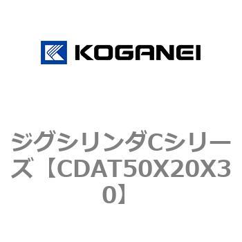 CDAT50X20X30 ジグシリンダCシリーズ 1個 コガネイ 【通販サイトMonotaRO】