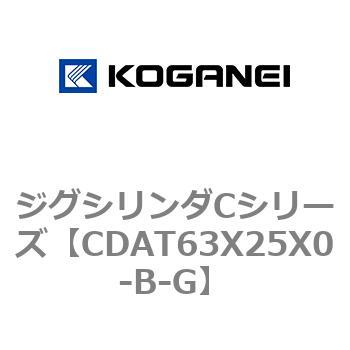 CDAT63X25X0-B-G ジグシリンダCシリーズ 1個 コガネイ 【通販サイト