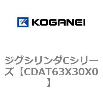 CDAT63X30X0 ジグシリンダCシリーズ 1個 コガネイ 【通販サイトMonotaRO】