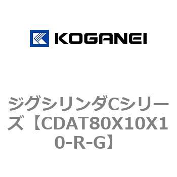 ジグシリンダCシリーズ コガネイ