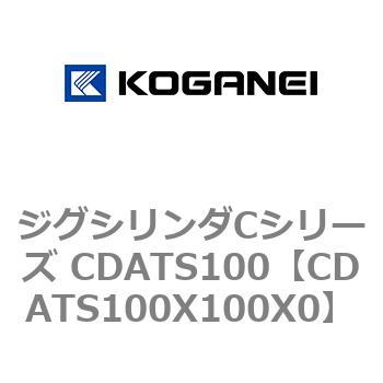 ジグシリンダCシリーズ CDATS100 コガネイ