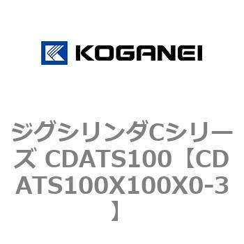 ジグシリンダCシリーズ CDATS100 コガネイ