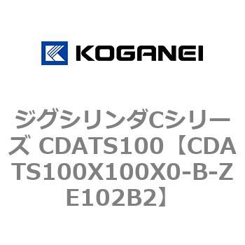 ジグシリンダCシリーズ CDATS100 コガネイ