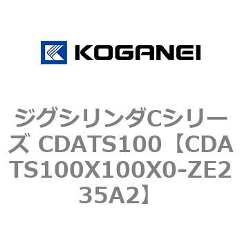 ジグシリンダCシリーズ CDATS100 コガネイ