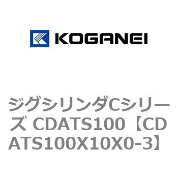 ジグシリンダCシリーズ CDATS100 コガネイ