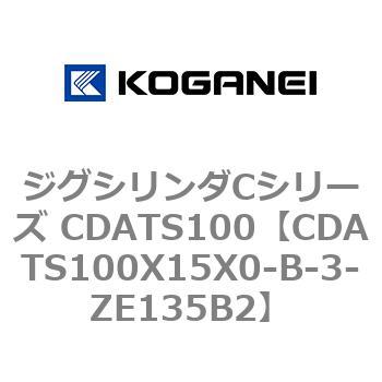ジグシリンダCシリーズ CDATS100 コガネイ