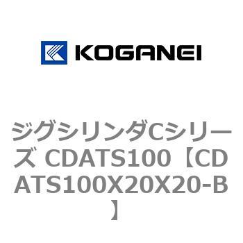 ジグシリンダCシリーズ CDATS100 コガネイ