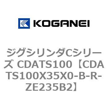 コガネイ ジグシリンダCシリーズ CDATS100X35X0-B-ZE102B2-www