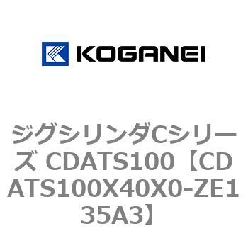 ジグシリンダCシリーズ CDATS100 コガネイ
