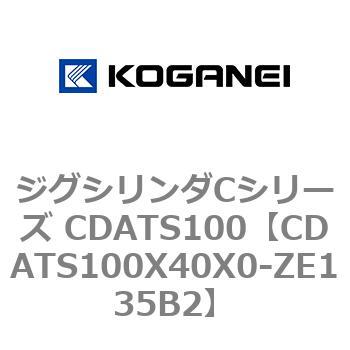 ジグシリンダCシリーズ CDATS100 コガネイ