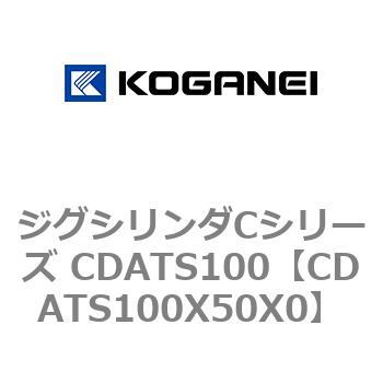 ジグシリンダCシリーズ CDATS100 コガネイ