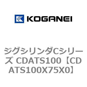 ジグシリンダCシリーズ CDATS100 コガネイ