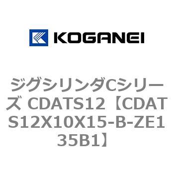 CDATS12X10X15-B-ZE135B1 ジグシリンダCシリーズ CDATS12 コガネイ 71129573