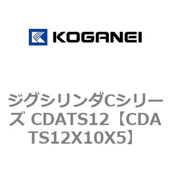 CDATS12X10X5 ジグシリンダCシリーズ CDATS12 コガネイ 71129704
