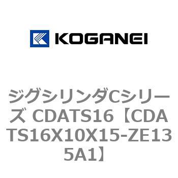 CDATS16X10X15-ZE135A1 ジグシリンダCシリーズ CDATS16 1個 コガネイ