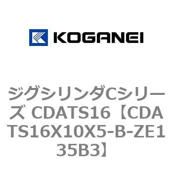 CDATS16X10X5-B-ZE135B3 ジグシリンダCシリーズ CDATS16 1個 コガネイ