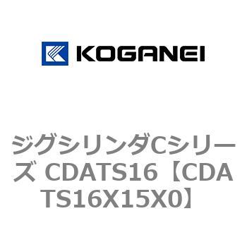 ジグシリンダCシリーズ CDATS16 コガネイ