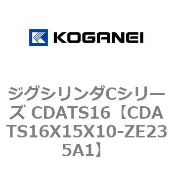 CDATS16X15X10-ZE235A1 ジグシリンダCシリーズ CDATS16 1個 コガネイ