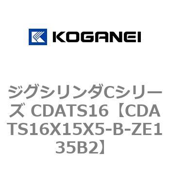 CDATS16X15X5-B-ZE135B2 ジグシリンダCシリーズ CDATS16 1個 コガネイ