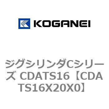 ジグシリンダCシリーズ CDATS16 コガネイ