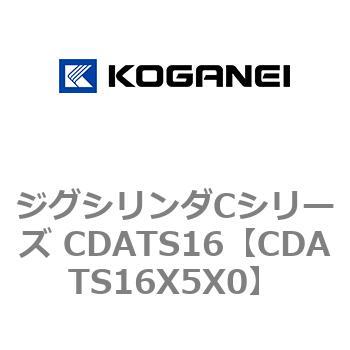 ジグシリンダCシリーズ CDATS16 コガネイ