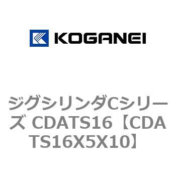 ジグシリンダCシリーズ CDATS16 コガネイ