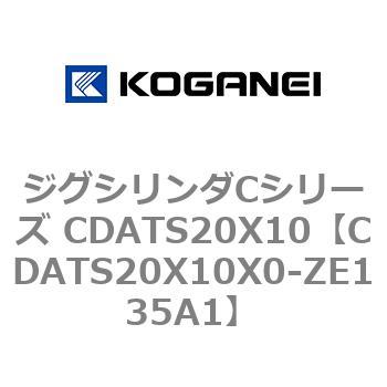 ジグシリンダCシリーズ CDATS20X10 コガネイ