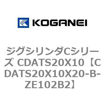 ジグシリンダCシリーズ CDATS20X10 コガネイ