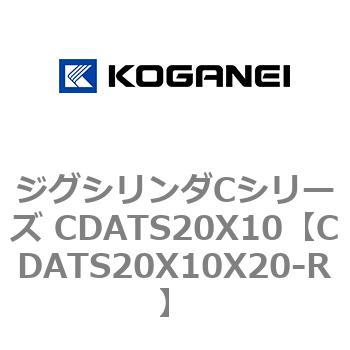 ジグシリンダCシリーズ CDATS20X10 コガネイ