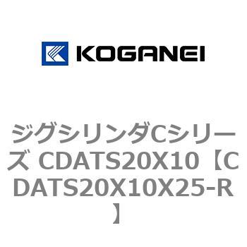 ジグシリンダCシリーズ CDATS20X10 コガネイ