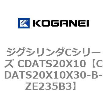 ジグシリンダCシリーズ CDATS20X10 コガネイ