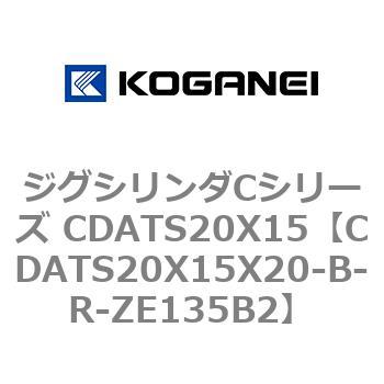 ジグシリンダCシリーズ CDATS20X15 コガネイ