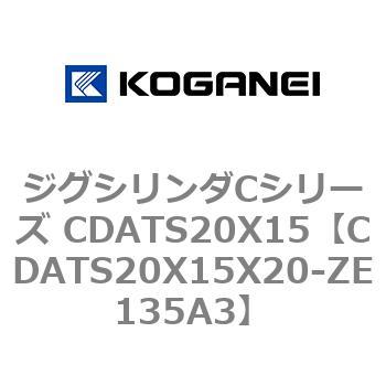 ジグシリンダCシリーズ CDATS20X15 コガネイ